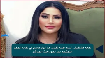 نهاية التحقيق.. بدرية طلبة تقترب من قرار حاسم في نقابة المهن التمثيلية بعد تجاوز البث المباشر